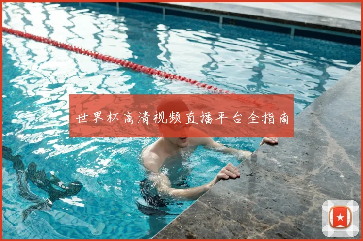 世界杯高清视频直播平台全指南